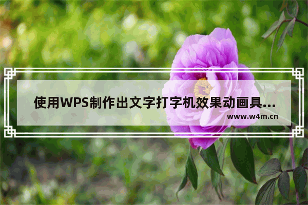 使用WPS制作出文字打字机效果动画具体操作方法