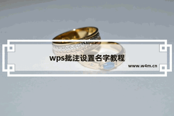 wps批注设置名字教程