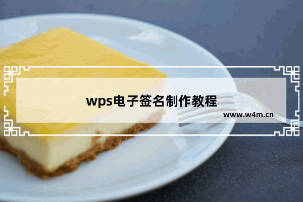 wps电子签名制作教程