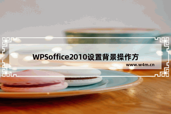 WPSoffice2010设置背景操作方法