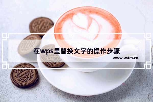 在wps里替换文字的操作步骤