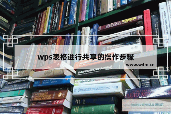 wps表格进行共享的操作步骤