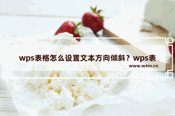 wps表格怎么设置文本方向倾斜？wps表格设置文本方向倾斜的方法