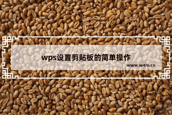 wps设置剪贴板的简单操作