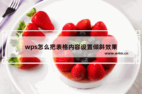 wps怎么把表格内容设置倾斜效果