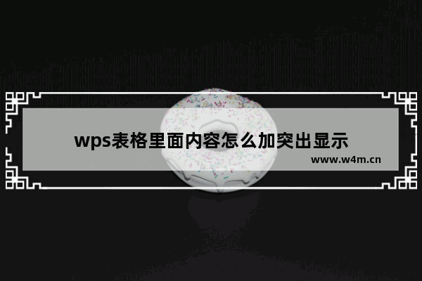 wps表格里面内容怎么加突出显示