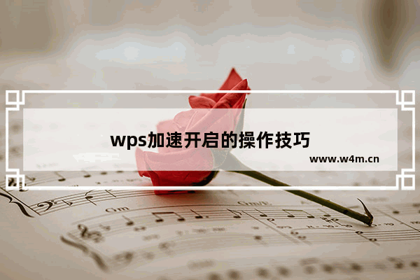 wps加速开启的操作技巧