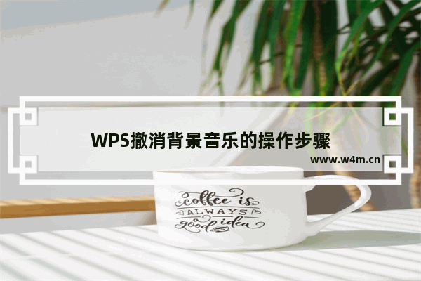 WPS撤消背景音乐的操作步骤