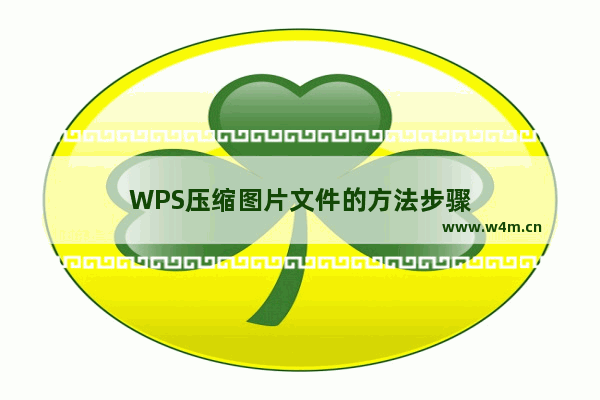 WPS压缩图片文件的方法步骤