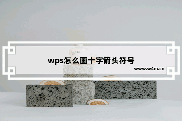 wps怎么画十字箭头符号