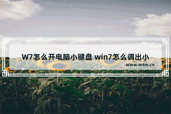 W7怎么开电脑小键盘 win7怎么调出小键盘