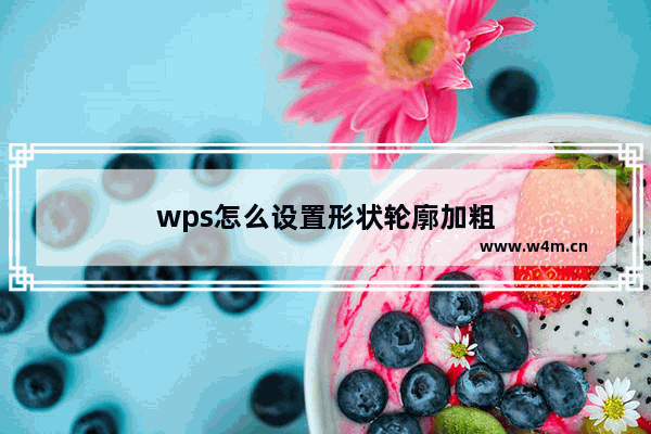 wps怎么设置形状轮廓加粗