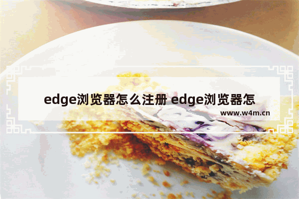 edge浏览器怎么注册 edge浏览器怎么注册手机