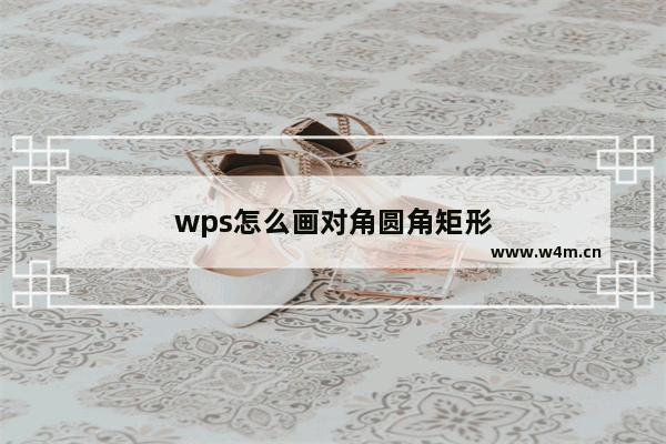 wps怎么画对角圆角矩形