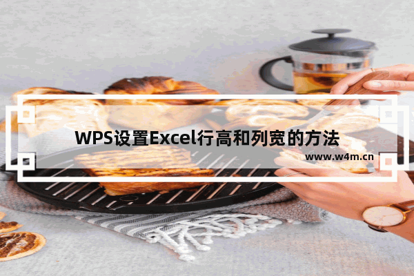 WPS设置Excel行高和列宽的方法