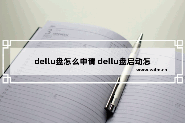 dellu盘怎么申请 dellu盘启动怎么设置