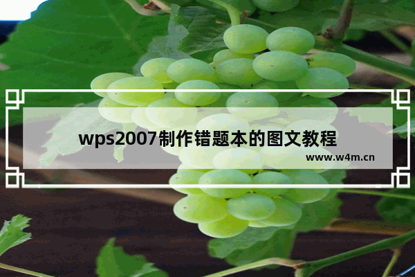 wps2007制作错题本的图文教程