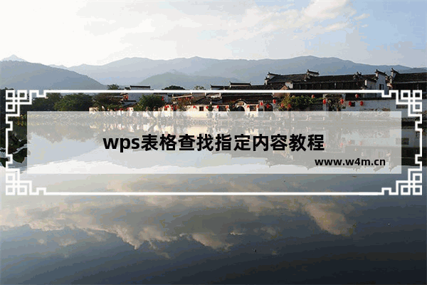 wps表格查找指定内容教程