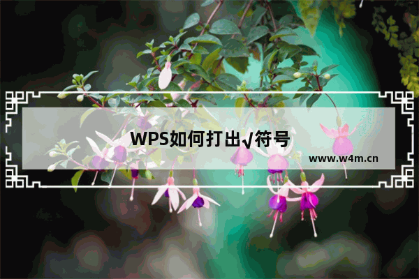 WPS如何打出√符号