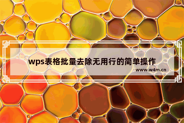 wps表格批量去除无用行的简单操作