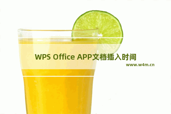 WPS Office APP文档插入时间和日期的简单方法