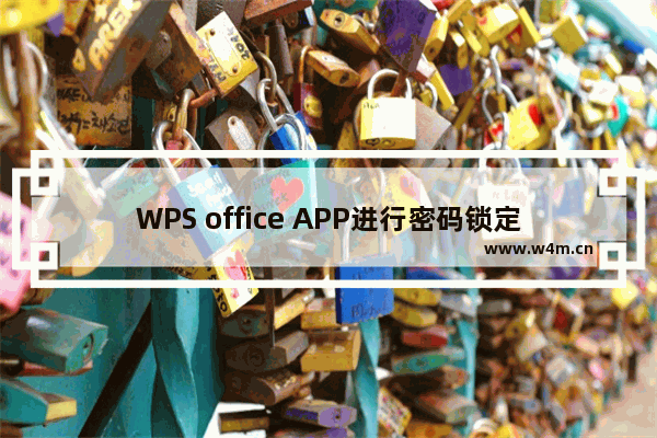 WPS office APP进行密码锁定的图文教程