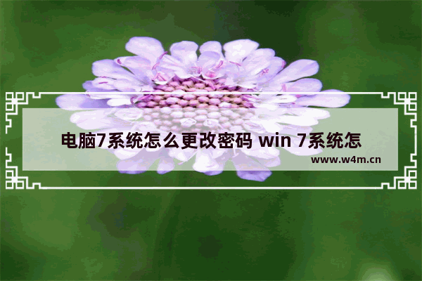 电脑7系统怎么更改密码 win 7系统怎么修改电脑密码