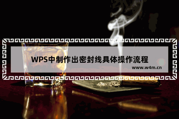 WPS中制作出密封线具体操作流程