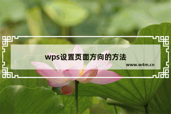 wps设置页面方向的方法