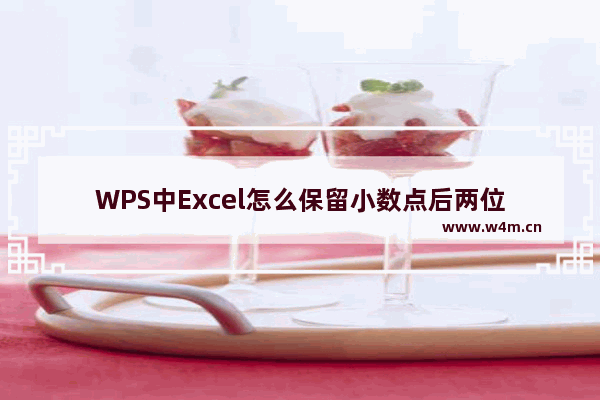 WPS中Excel怎么保留小数点后两位