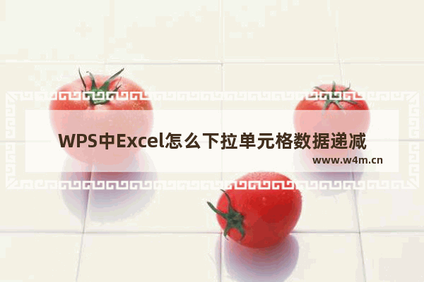 WPS中Excel怎么下拉单元格数据递减