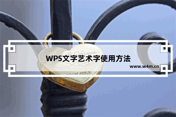 WPS文字艺术字使用方法