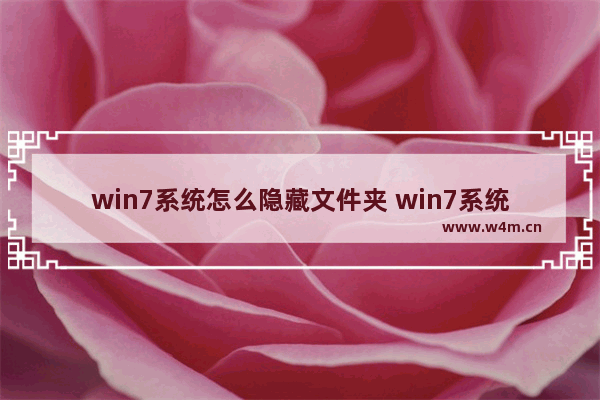 win7系统怎么隐藏文件夹 win7系统怎么隐藏文件夹图标