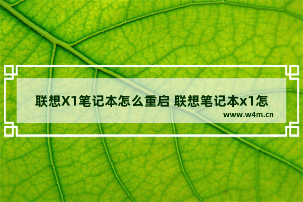 联想X1笔记本怎么重启 联想笔记本x1怎么恢复出厂设置