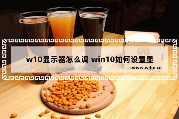 w10显示器怎么调 win10如何设置显示器亮度调节