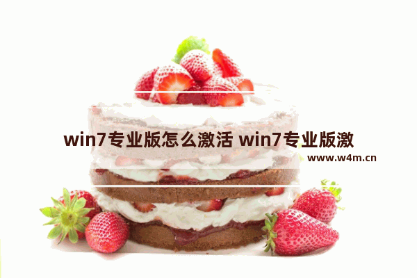 win7专业版怎么激活 win7专业版激活密钥永久激活2021