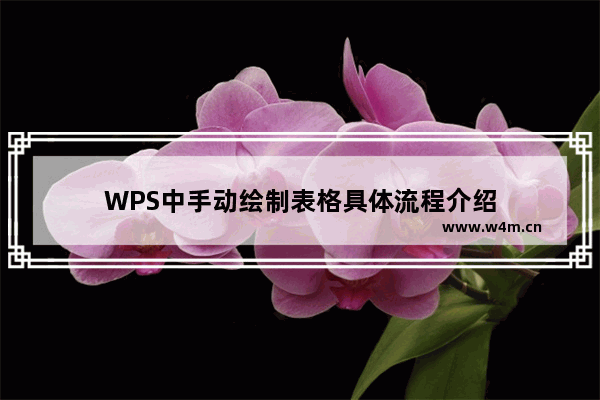 WPS中手动绘制表格具体流程介绍