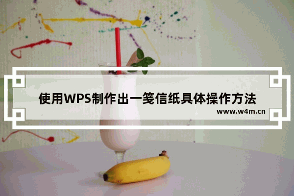 使用WPS制作出一笺信纸具体操作方法