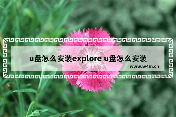 u盘怎么安装explore u盘怎么安装车上