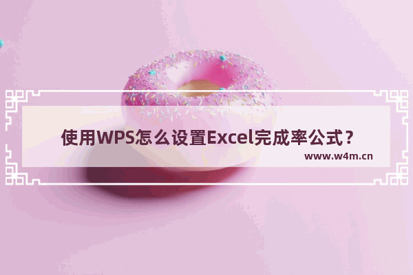 使用WPS怎么设置Excel完成率公式？