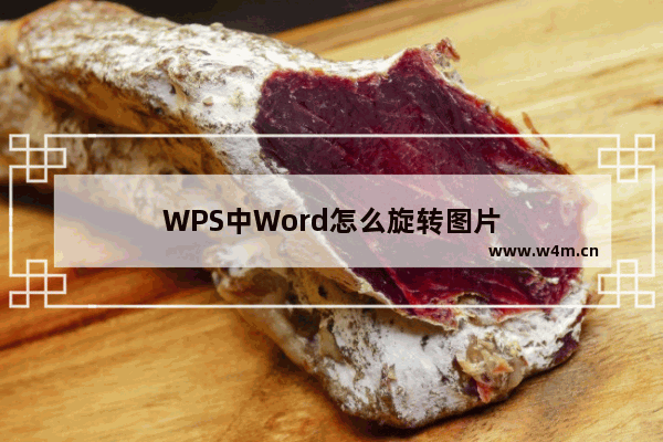 WPS中Word怎么旋转图片