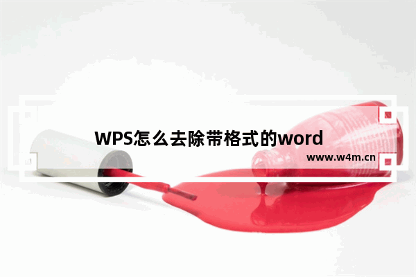 WPS怎么去除带格式的word