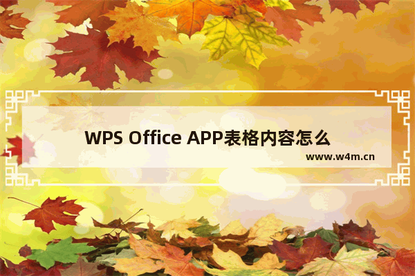 WPS Office APP表格内容怎么自动换行？自动换行的操作方法介绍