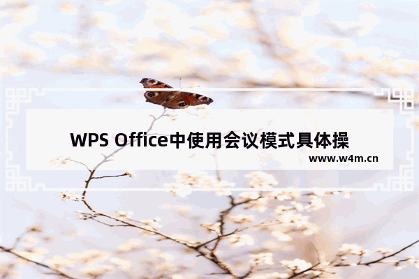 WPS Office中使用会议模式具体操作方法