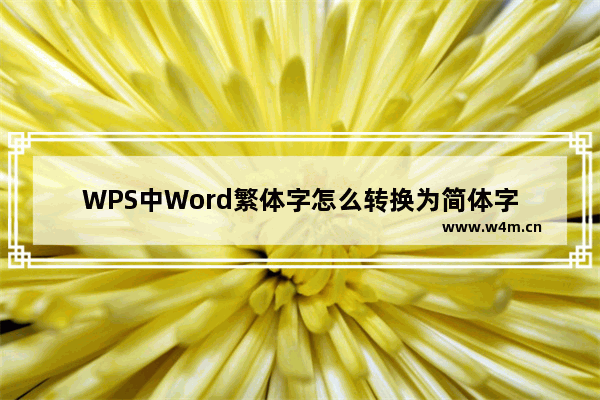 WPS中Word繁体字怎么转换为简体字