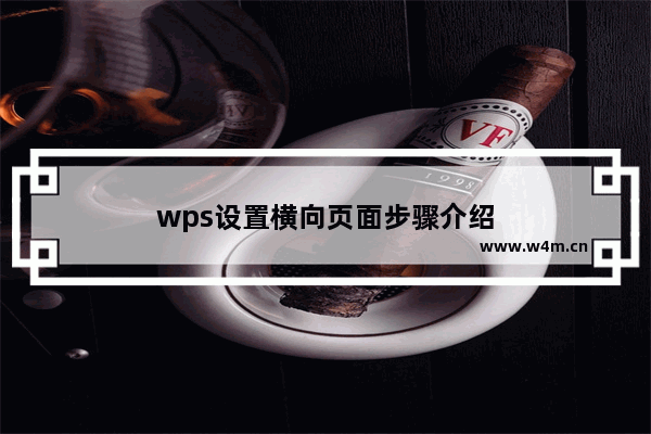 wps设置横向页面步骤介绍