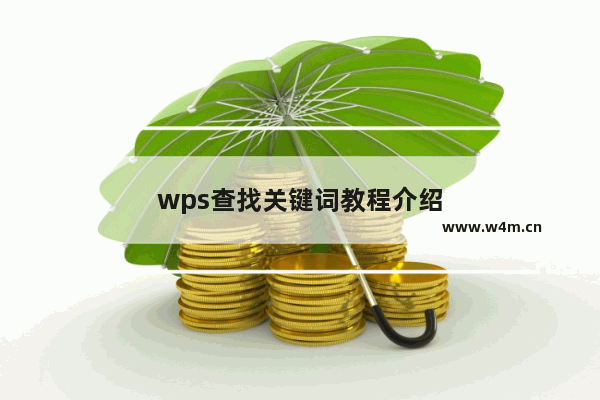 wps查找关键词教程介绍