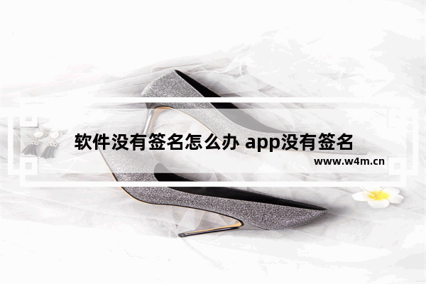 软件没有签名怎么办 app没有签名