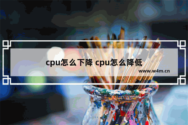 cpu怎么下降 cpu怎么降低