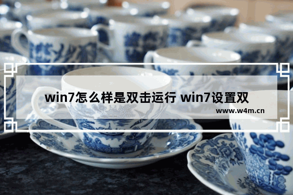 win7怎么样是双击运行 win7设置双击打开